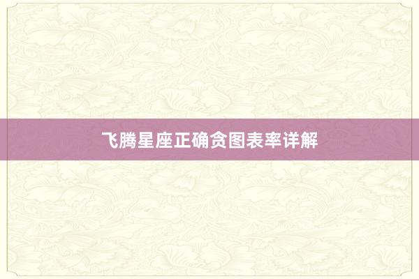 飞腾星座正确贪图表率详解