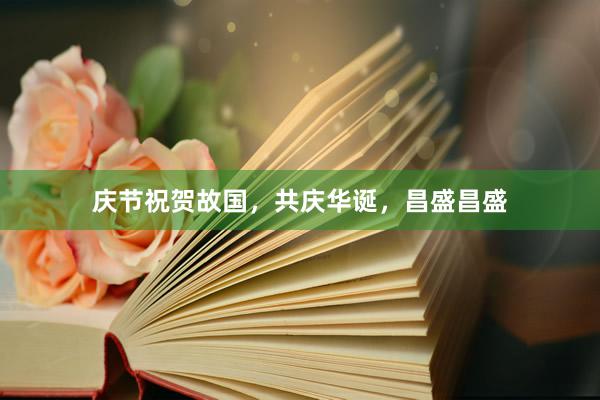 庆节祝贺故国，共庆华诞，昌盛昌盛