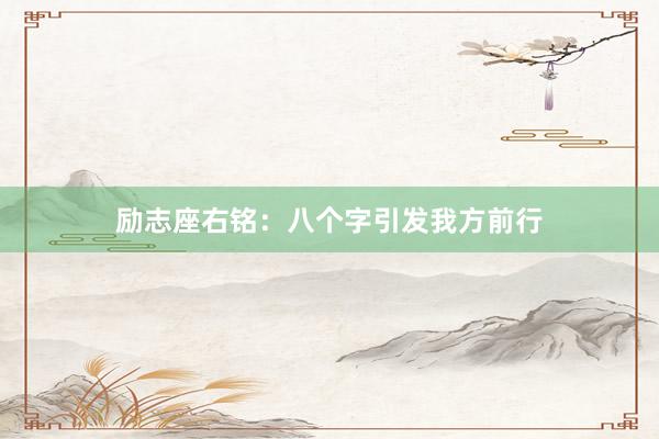 励志座右铭：八个字引发我方前行