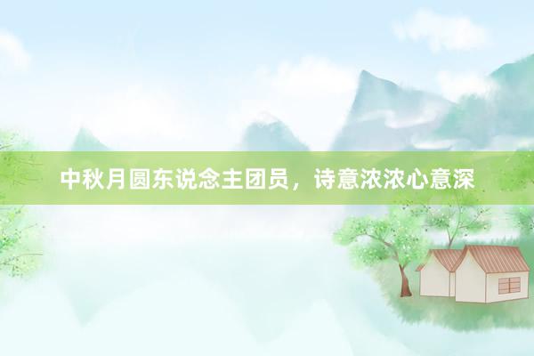 中秋月圆东说念主团员，诗意浓浓心意深