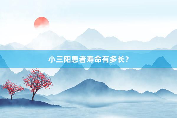 小三阳患者寿命有多长？