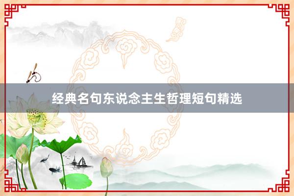 经典名句东说念主生哲理短句精选