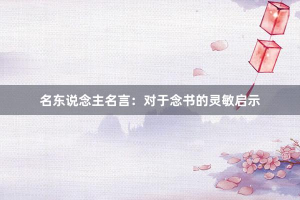 名东说念主名言：对于念书的灵敏启示