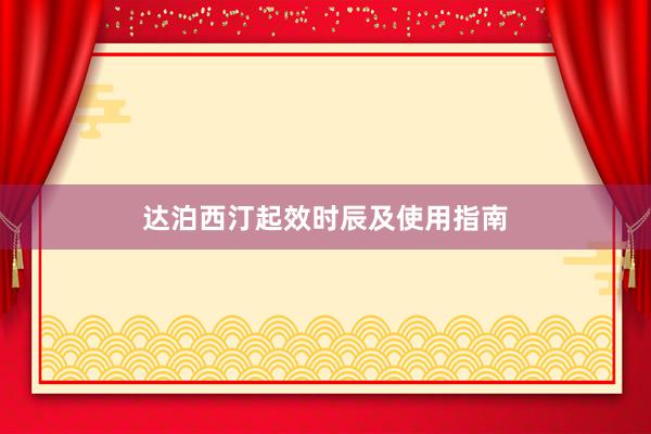 达泊西汀起效时辰及使用指南