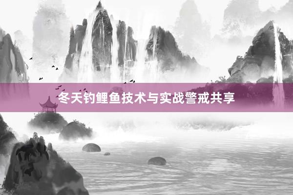 冬天钓鲤鱼技术与实战警戒共享