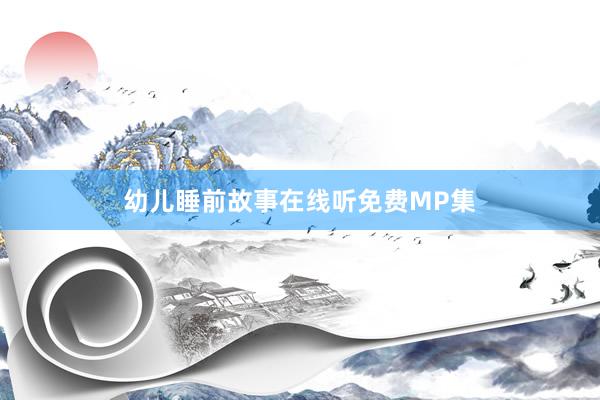 幼儿睡前故事在线听免费MP集