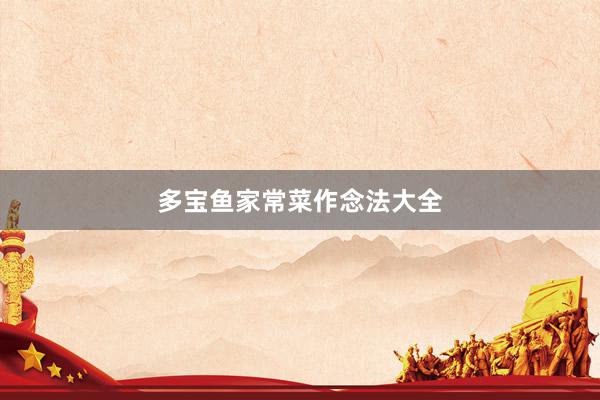 多宝鱼家常菜作念法大全
